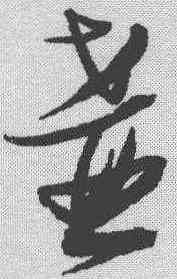 壶,張瑞圖 ,書法字典